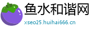 鱼水和谐网